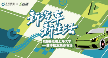 E直播“高校行”：上海大学站完美收官，新营销助力新汽车